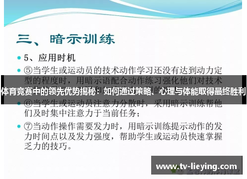 体育竞赛中的领先优势揭秘：如何通过策略、心理与体能取得最终胜利