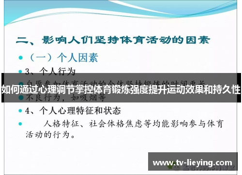 如何通过心理调节掌控体育锻炼强度提升运动效果和持久性